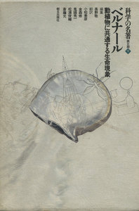 科学の名著 第2期<9> ベルナール : 動植物に共通する生命現象 電子書籍版