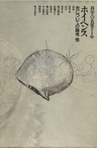 科学の名著 第2期<10> ホイヘンス : 光についての論考 他 電子書籍版