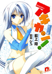 アキカン! 3缶めっ 電子書籍版