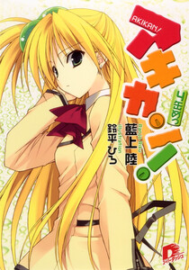 アキカン! 4缶めっ 電子書籍版