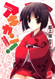 アキカン! 5缶めっ 電子書籍版