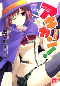 アキカン! 6缶めっ 電子書籍版