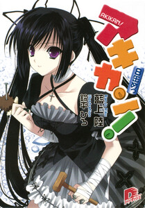 アキカン! 8缶めっ 電子書籍版