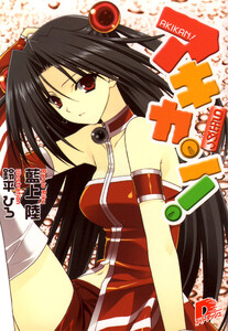 アキカン! 9缶めっ 電子書籍版