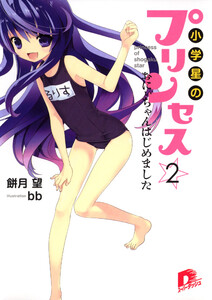 小学星のプリンセス☆2 おにぃちゃんはじめました 電子書籍版