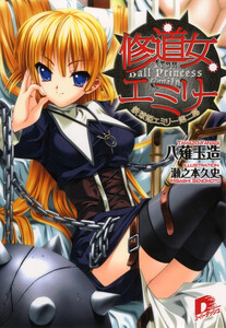 修道女エミリー 鉄球姫エミリー第二幕 電子書籍版