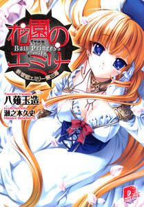 花園のエミリー 鉄球姫エミリー第三幕 電子書籍版