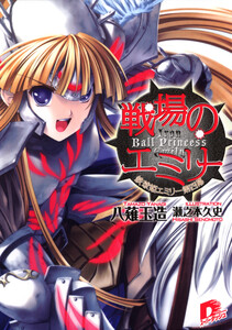 戦場のエミリー 鉄球姫エミリー第四幕 電子書籍版