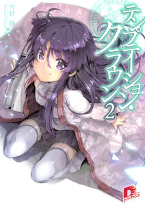 テンプテーション・クラウン2 電子書籍版