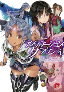 テンプテーション・クラウン4 電子書籍版