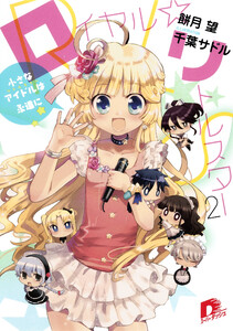 ロイヤル☆リトルスター