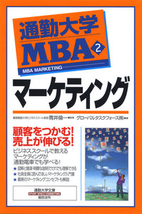 通勤大学MBA2 マーケティング 電子書籍版