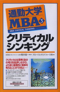 通勤大学MBA3 クリティカルシンキング 電子書籍版
