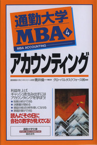 通勤大学MBA4 アカウンティング 電子書籍版