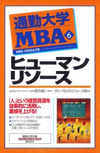 通勤大学MBA6 ヒューマンリソース 電子書籍版