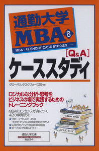 通勤大学MBA8 [Q&A]ケーススタディ 電子書籍版