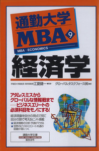 通勤大学MBA9 経済学 電子書籍版
