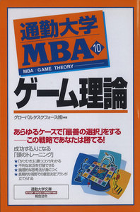 通勤大学MBA10 ゲーム理論 電子書籍版