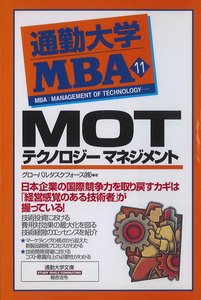 通勤大学MBA11 MOT テクノロジーマネジメント 電子書籍版
