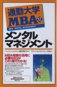 通勤大学MBA12 メンタルマネジメント 電子書籍版