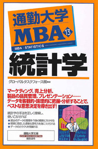 通勤大学MBA13 統計学 電子書籍版