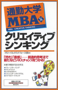 通勤大学MBA14 クリエイティブシンキング 電子書籍版
