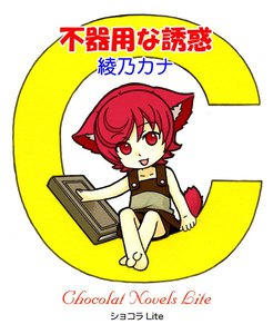 不器用な誘惑