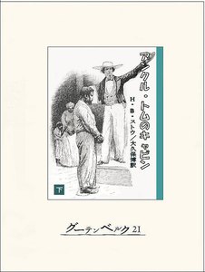 アンクル・トムのキャビン(下) 電子書籍版