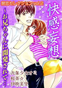 禁恋セレクションvol.2 快感妄想~お兄ちゃんに開発されて…