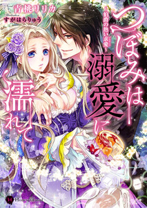 つぼみは溺愛に濡れて