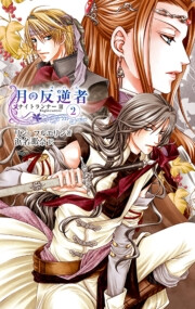 月の反逆者2 ナイトランナーIII 電子書籍版