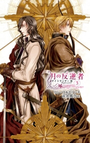 月の反逆者3 ナイトランナーIII 電子書籍版
