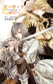 光の狩り手2 ナイトランナーII 電子書籍版