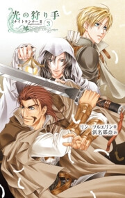 光の狩り手3 ナイトランナーII 電子書籍版