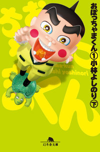 おぼっちゃまくん1(下) 電子書籍版