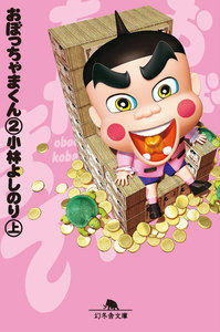 おぼっちゃまくん2(上) 電子書籍版