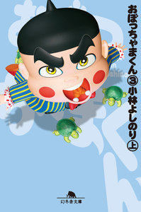 おぼっちゃまくん3(上) 電子書籍版