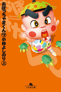 おぼっちゃまくん7(上) 電子書籍版