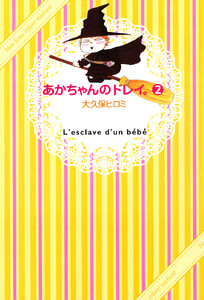 あかちゃんのドレイ。(2) 電子書籍版