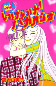 いけいけ!バカオンナ