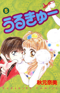 うるきゅー(5) 電子書籍版