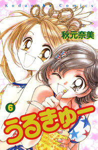 うるきゅー(6) 電子書籍版