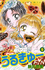 うるきゅー(9) 電子書籍版