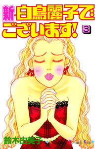 新・白鳥麗子でございます!(3) 電子書籍版