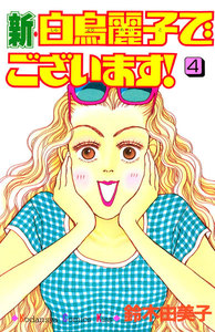 新・白鳥麗子でございます!(4) 電子書籍版