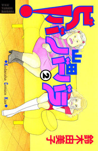 ビバ!山田バーバラ(2) 電子書籍版