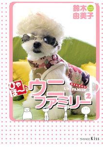 ひゃほ～♪ウニファミリー(2) 電子書籍版