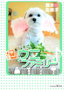 ひゃほ～♪ウニファミリー(4) 電子書籍版