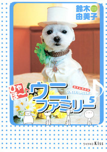 ひゃほ～♪ウニファミリー(5) 電子書籍版