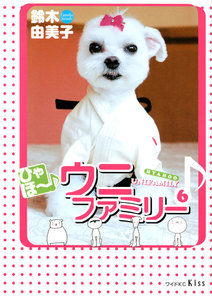 ひゃほ～♪ウニファミリー(6) 電子書籍版